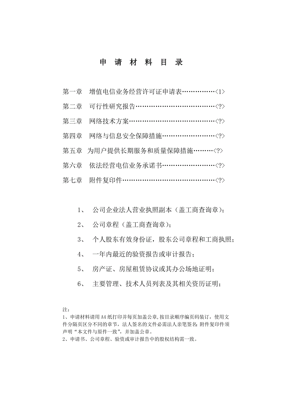 广东省增值电信业务经营许可证申请材料_第2页