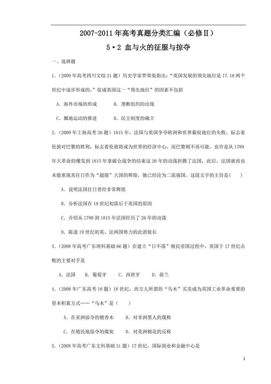 2007--2011年高考真题分类汇编与解析：5·2血与火征服与掠夺(人民版必修ⅱ)_第1页