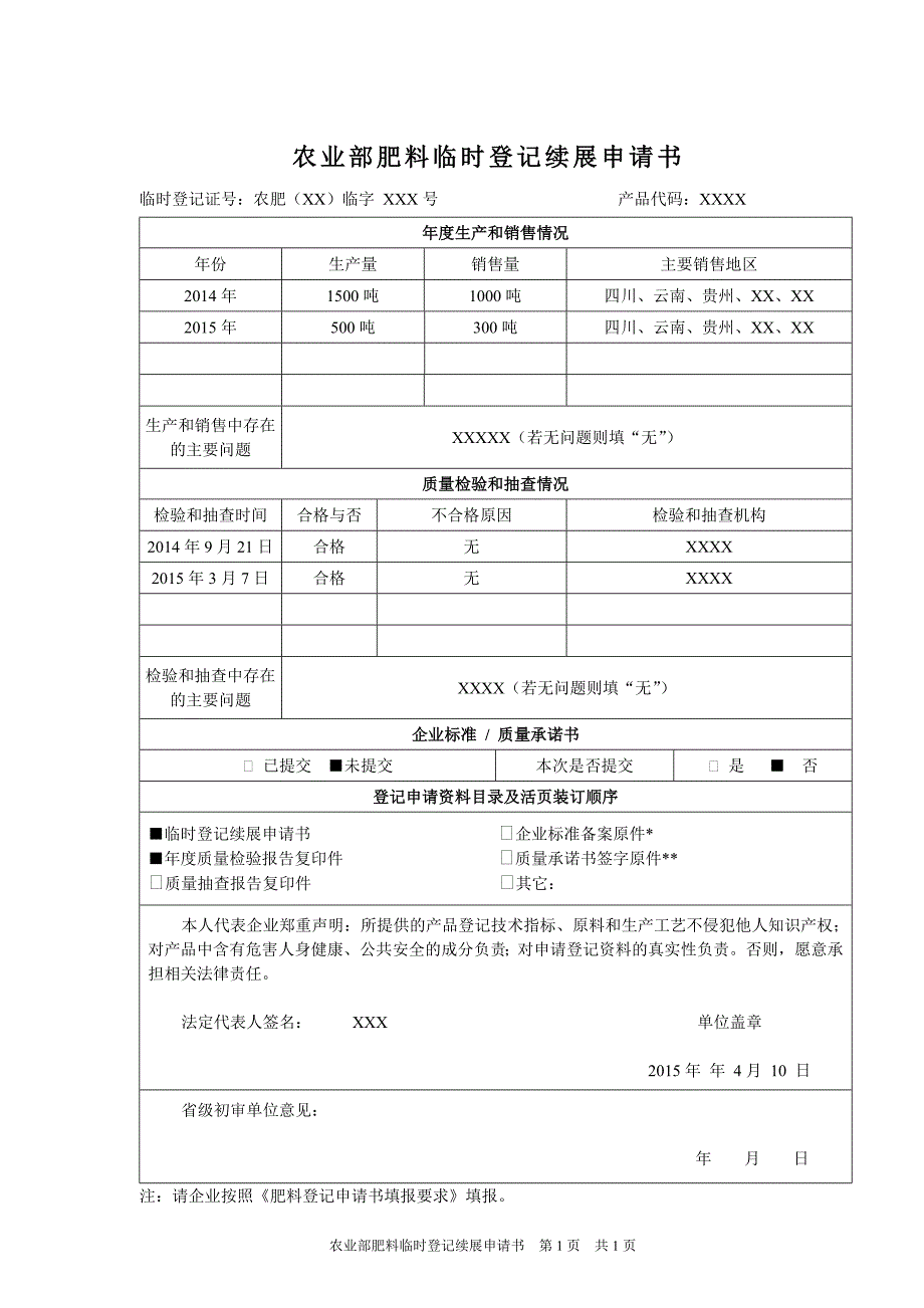 农业部肥料临时登记续展申请书_第1页