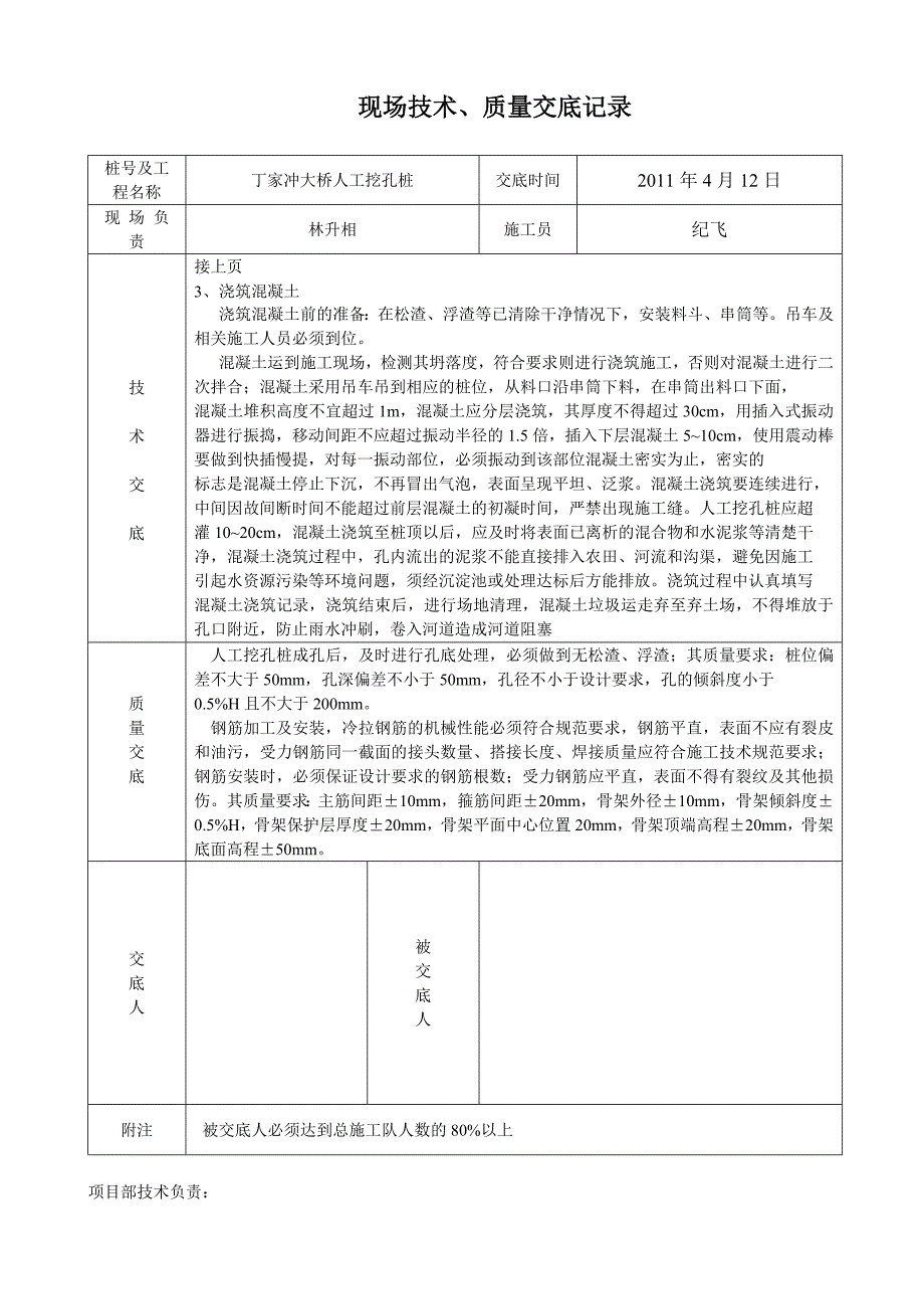 人工挖孔桩质量技术交底_第2页