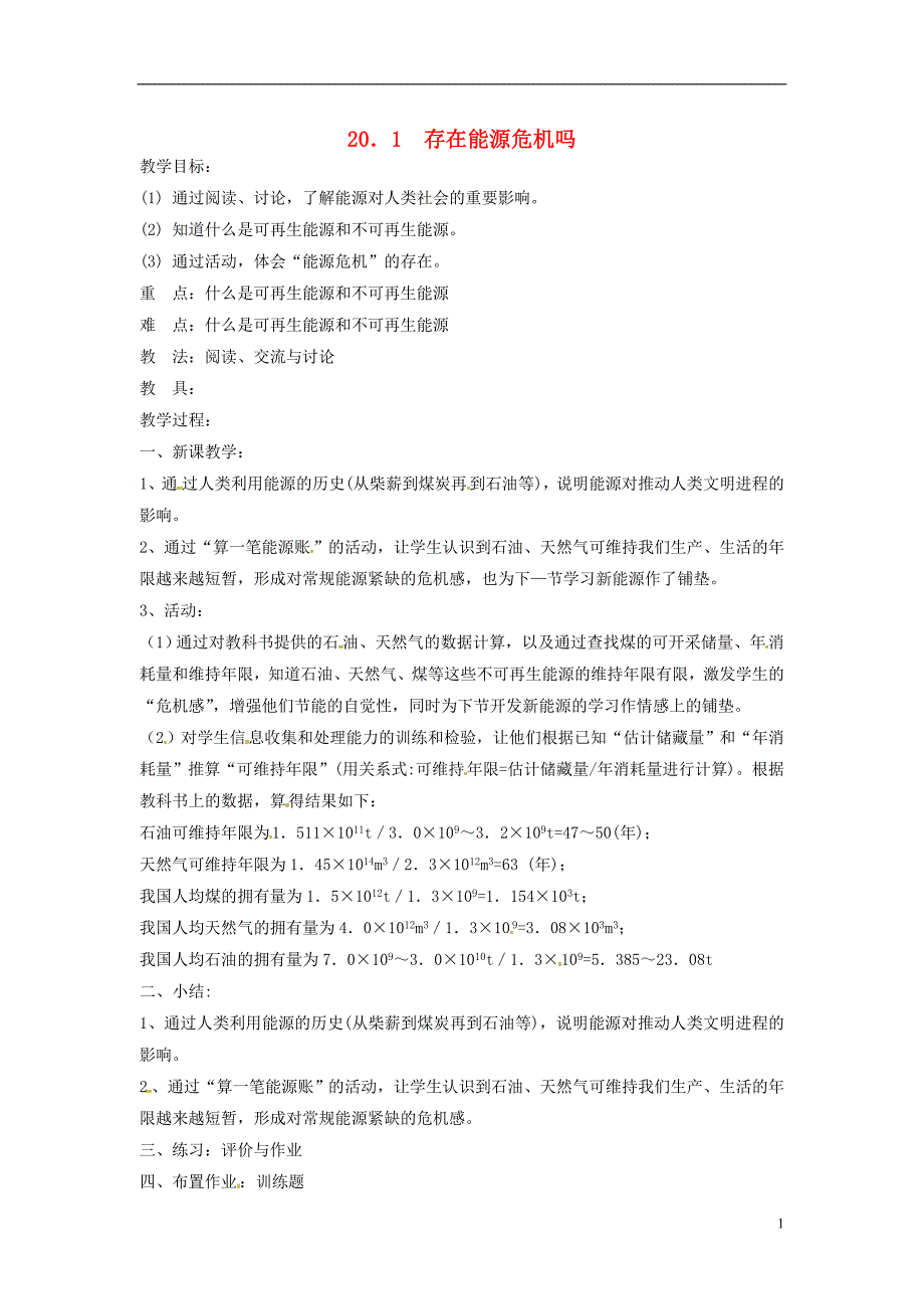 九年级物理下册 201 存在能源危机吗教案1 沪粤版_第1页