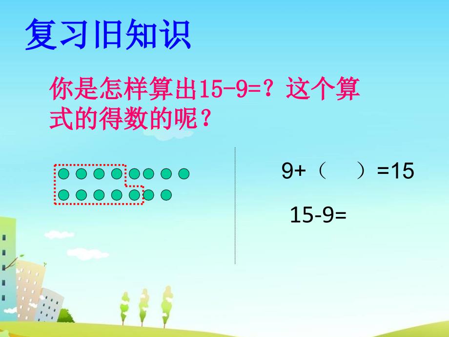 人教版一年级数学下册《十几减8.7.6》_第1页