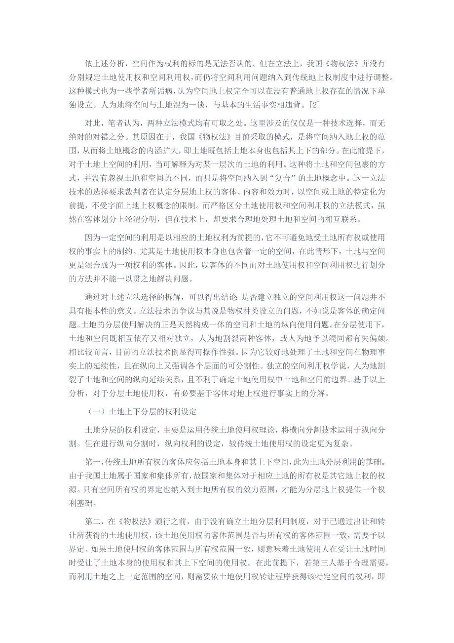 土地分层地上权的解析_第3页