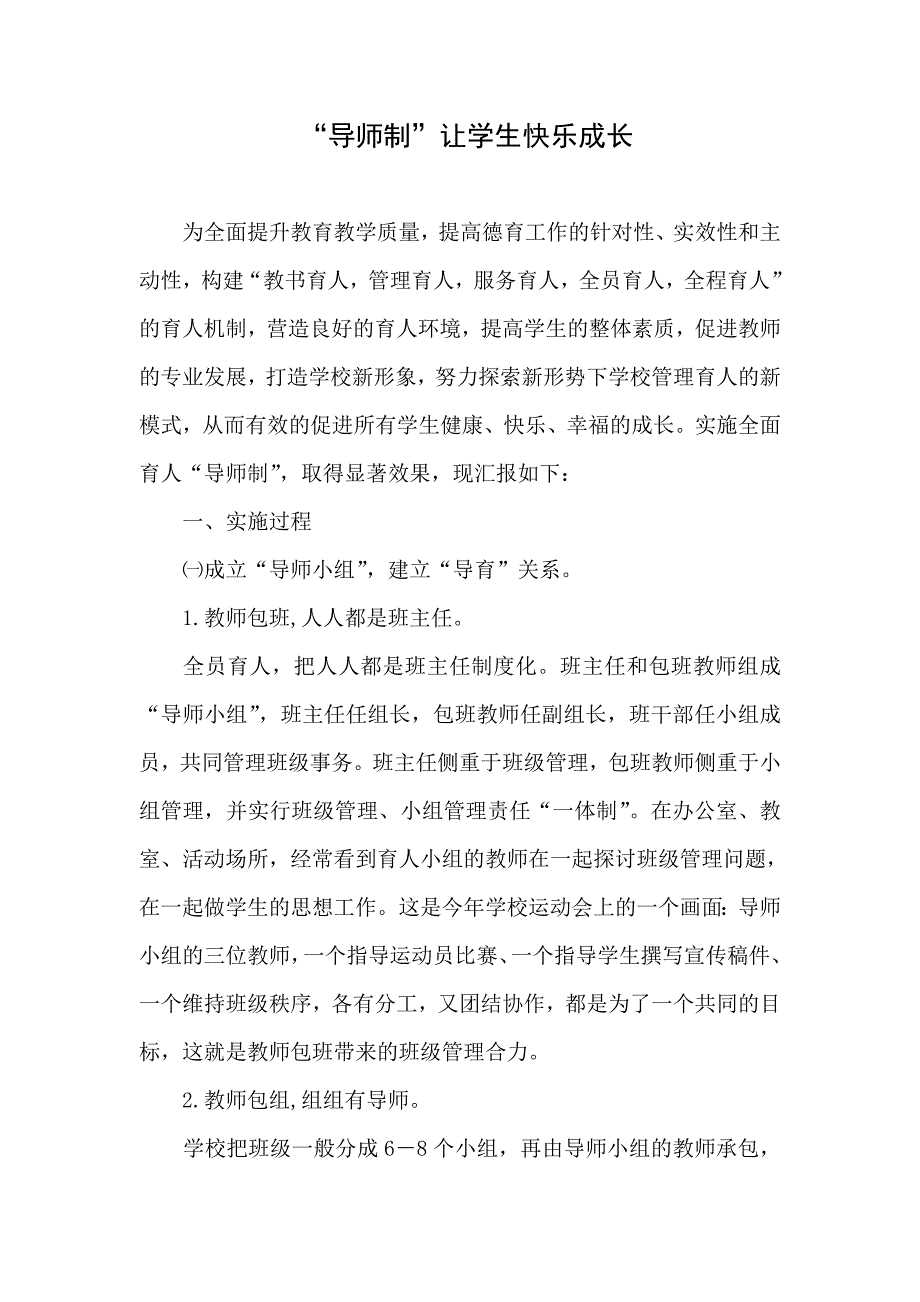 全员育人导师制让学生快乐成长_第1页