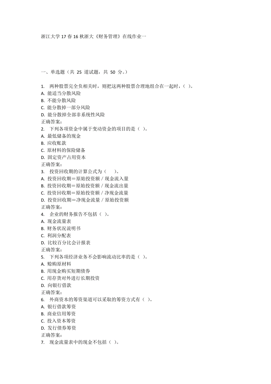 16秋浙大《财务管理》在线作业一_第1页