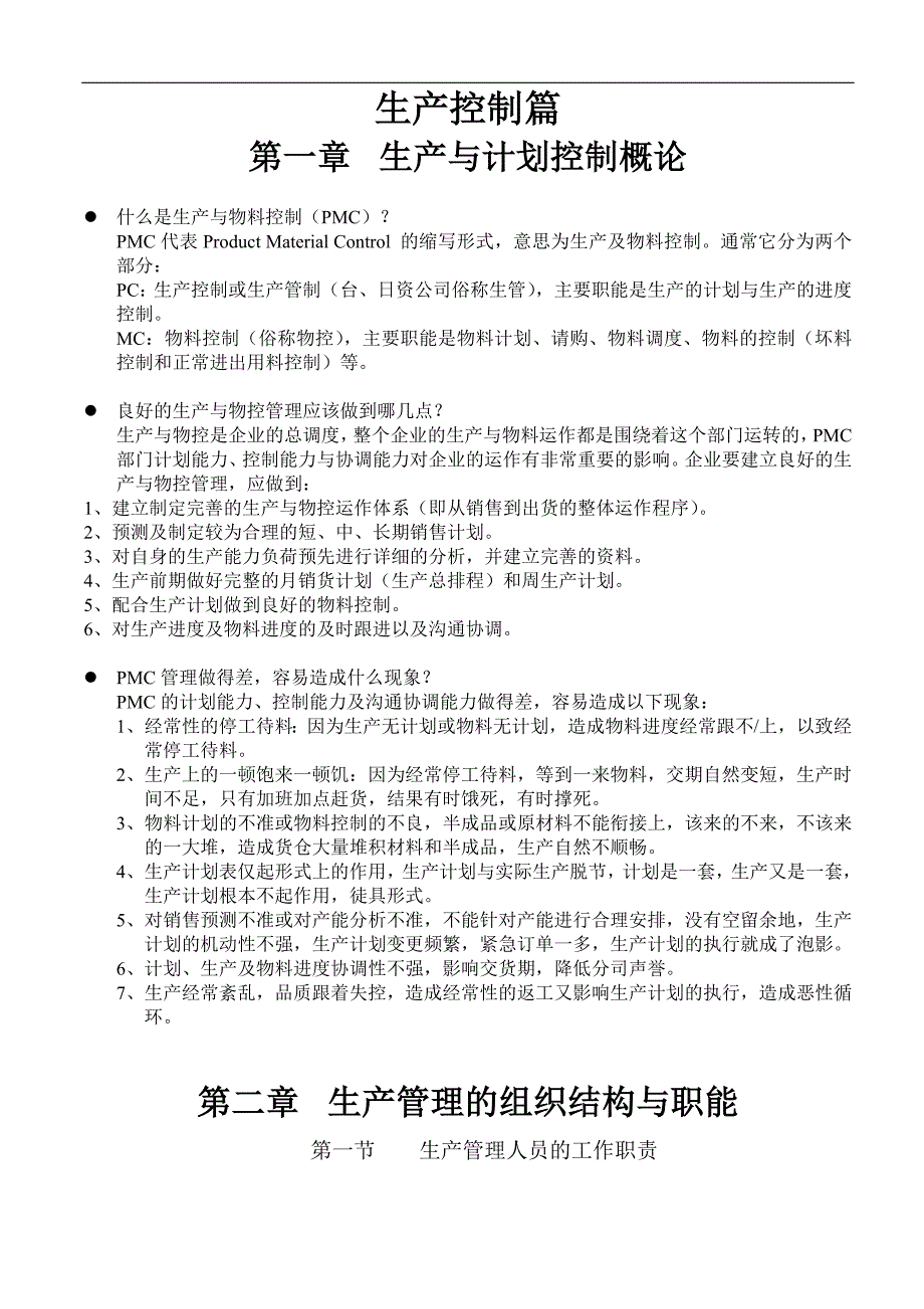 生产计划与进度控制培训教材附表格_第1页