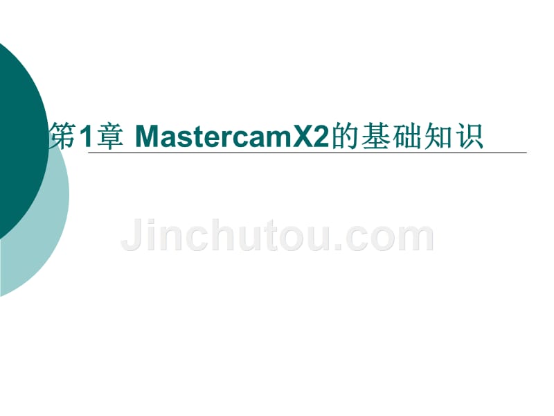 Mastercam软件应用技术基础（X2版）_第1页