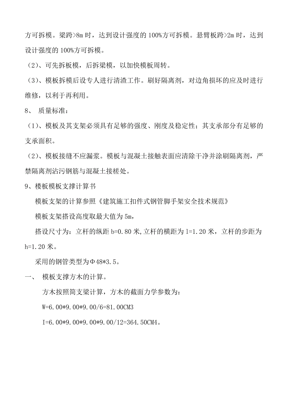 模板工程施工方案及计算_第4页