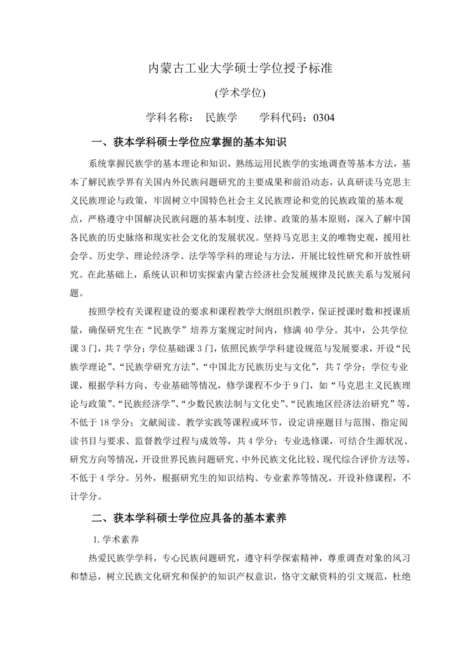 内蒙古工业大学硕士学位授予标准_第1页