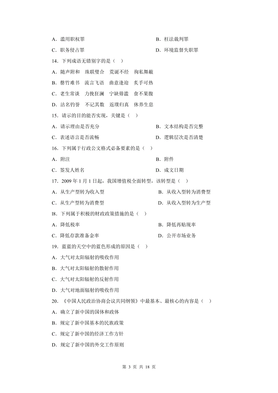 2009年江苏省公共基础知识b类真题及答案解析_第3页