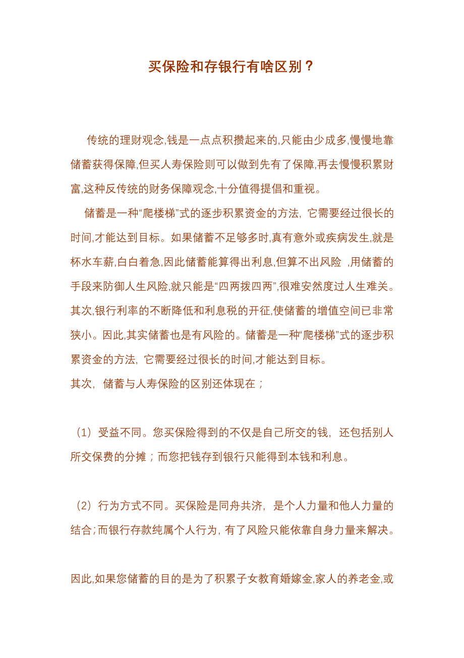 保险理财和银行理财区别_第1页