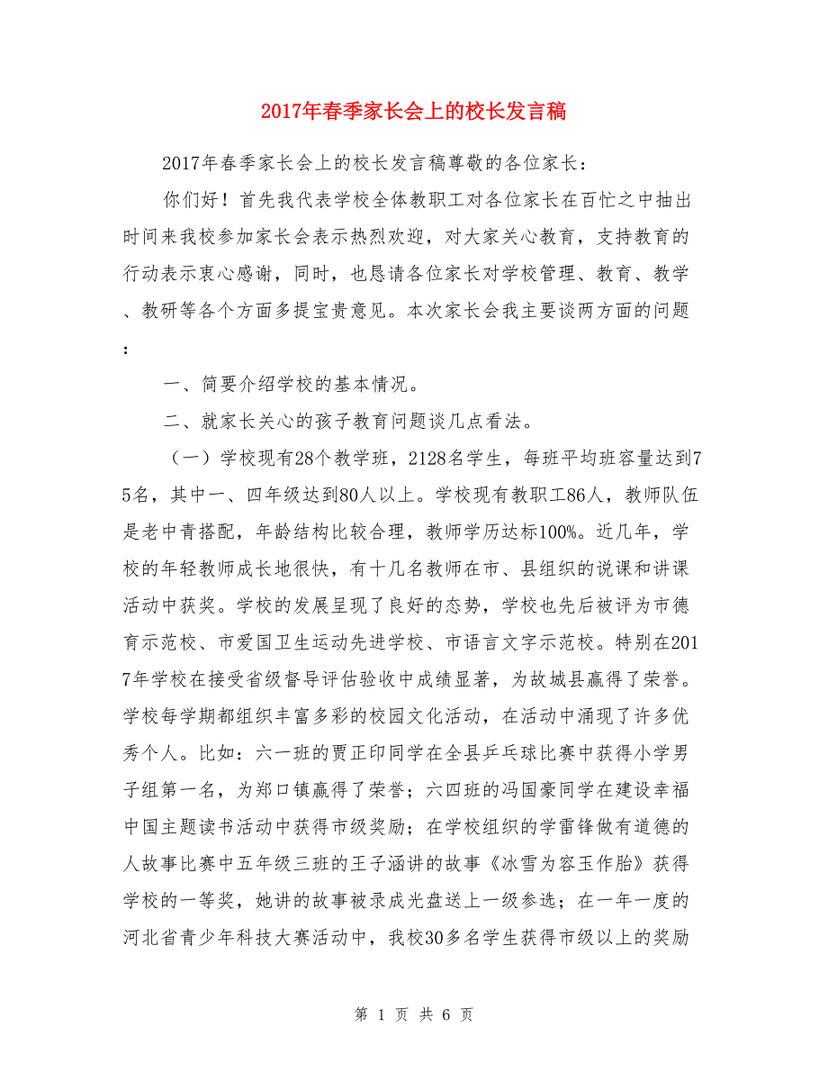 2017年春季家长会上的校长发言稿_第1页