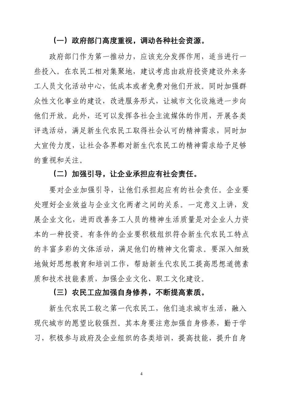 某某区新生代农民工精神文化生活状况调研报告_第4页