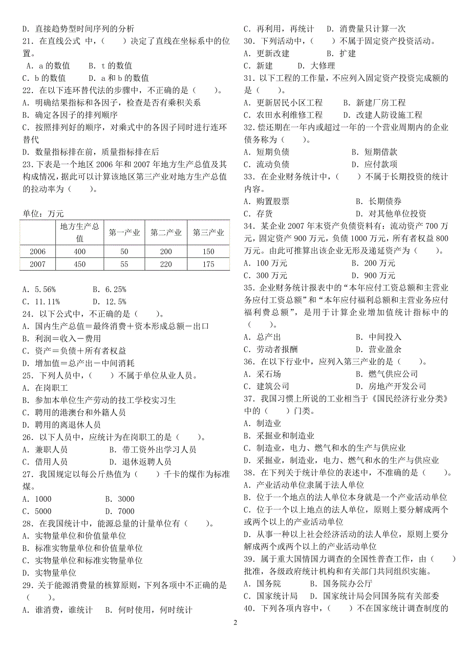 2008年初级统计师考试统计专业知识和实务真题及答案_第2页