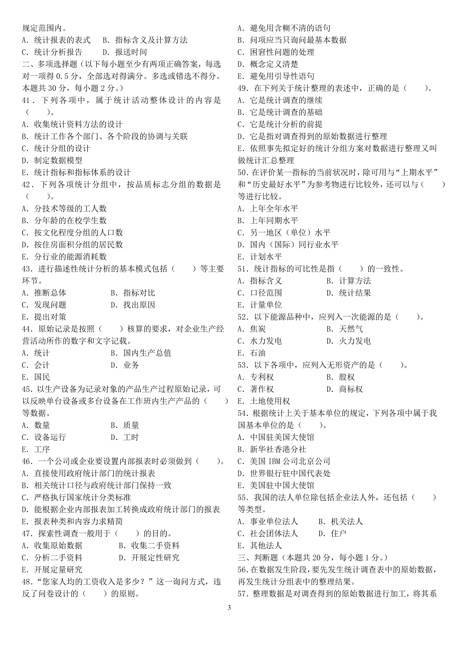 2008年初级统计师考试统计专业知识和实务真题及答案_第3页