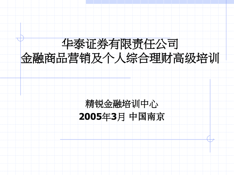 华泰证券--金融商品营销及个人综合理财高级培训---138_第1页