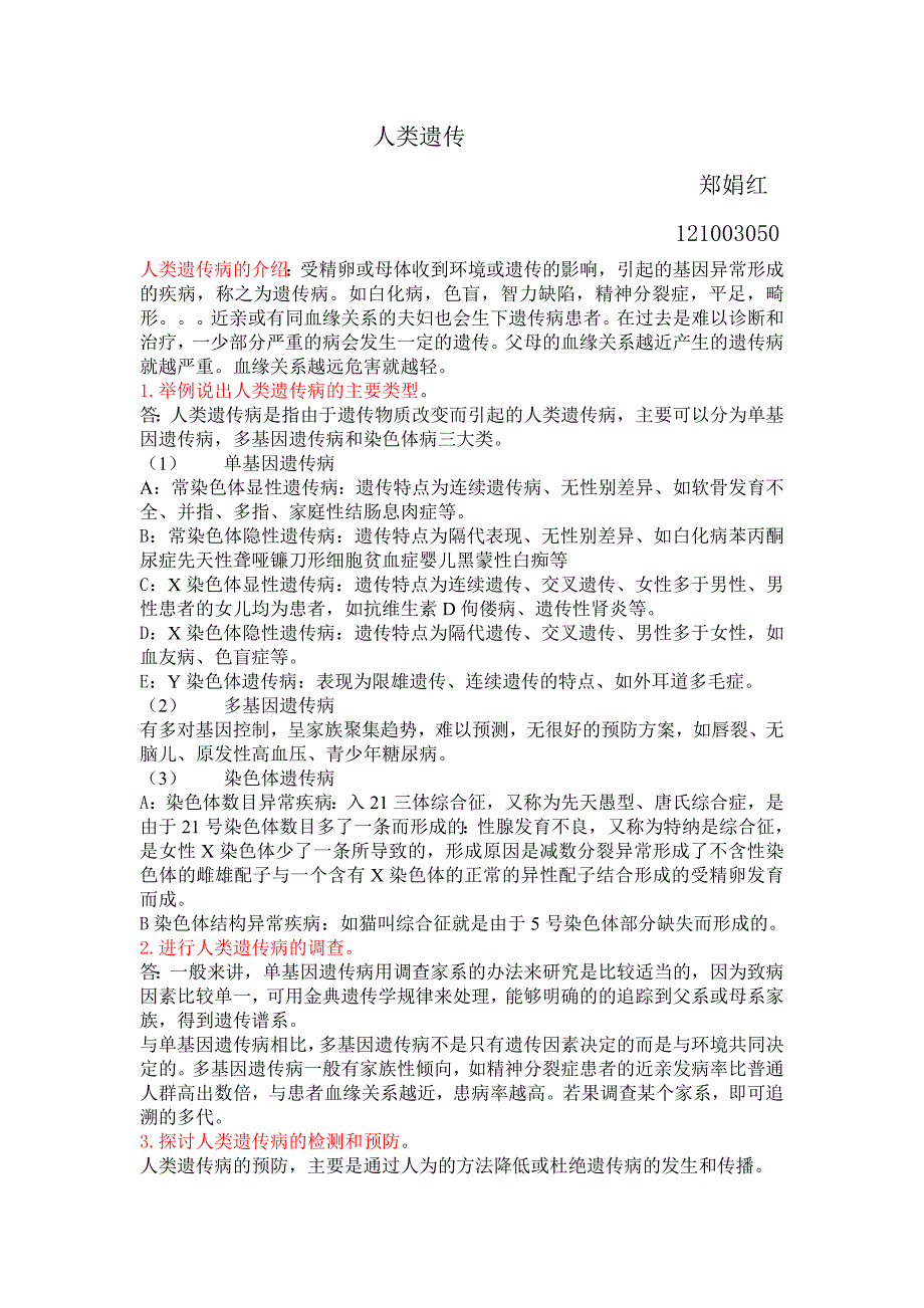 免疫学郑娟红121003050_第1页