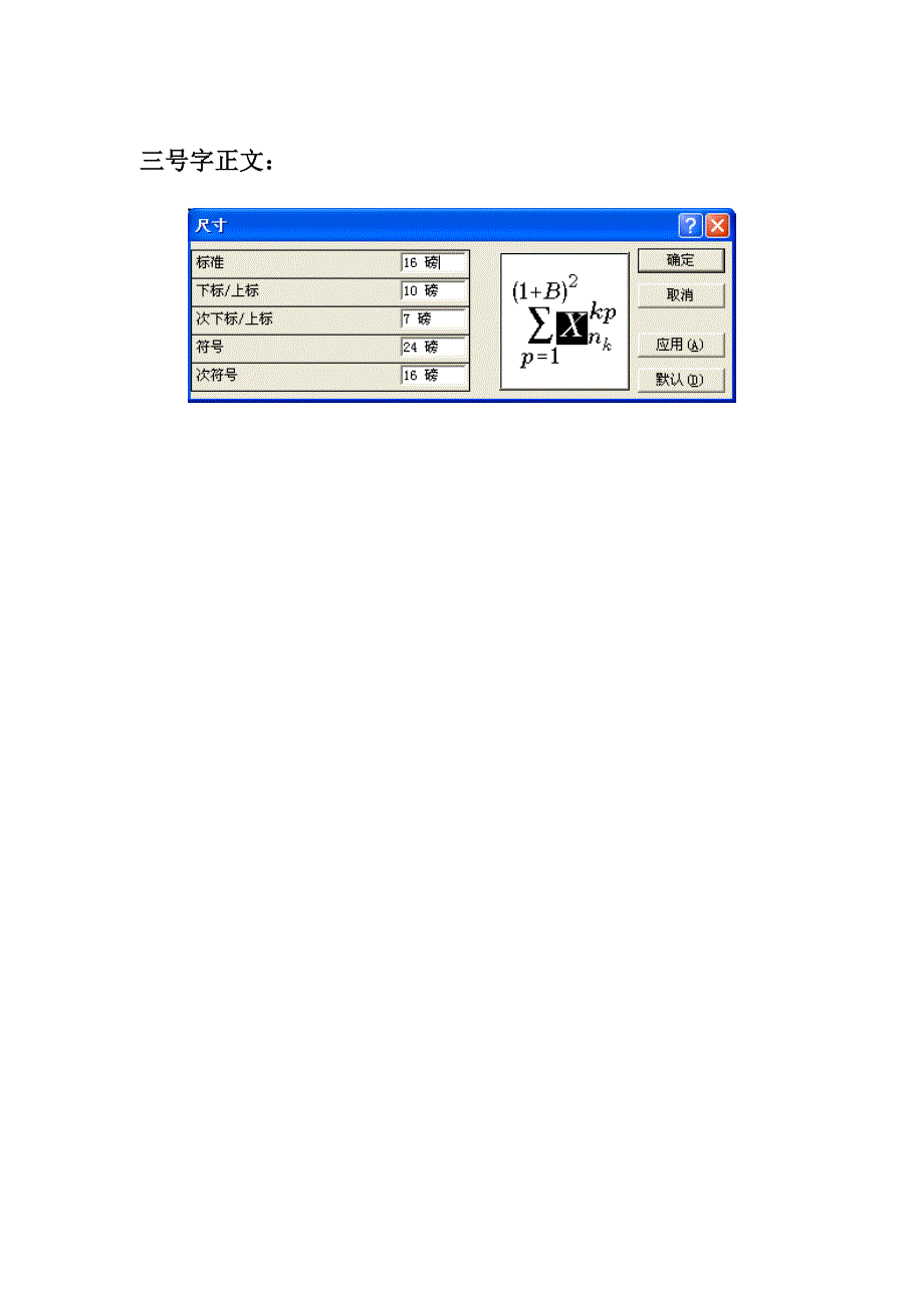 word公式编辑中字号大小设置参照表_第2页