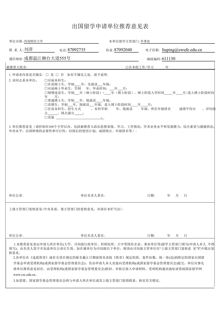 出国留学申请单位推荐意见表_第1页
