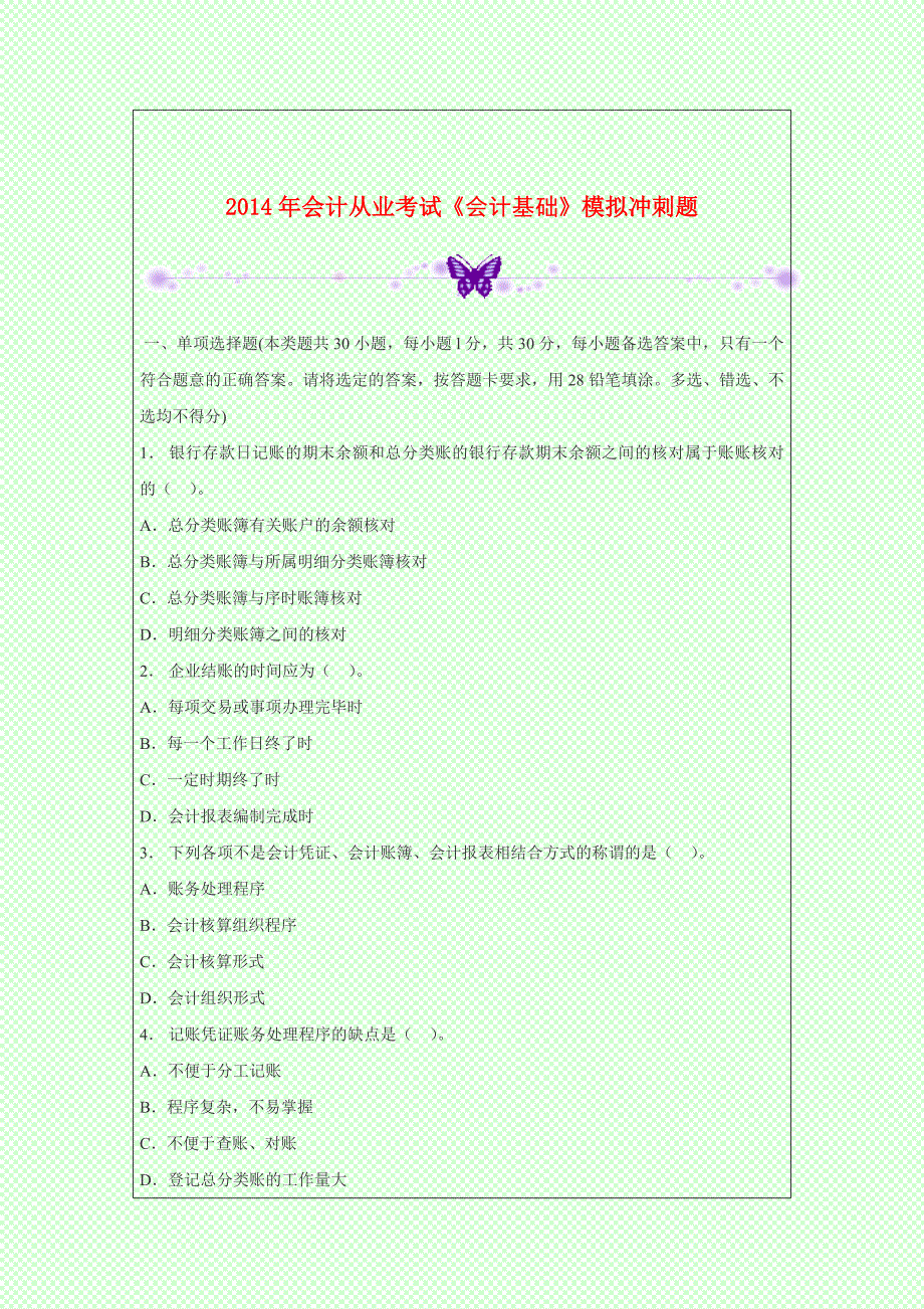 全国通用版2014年会计从业考试《会计基础》模拟冲刺题_第1页