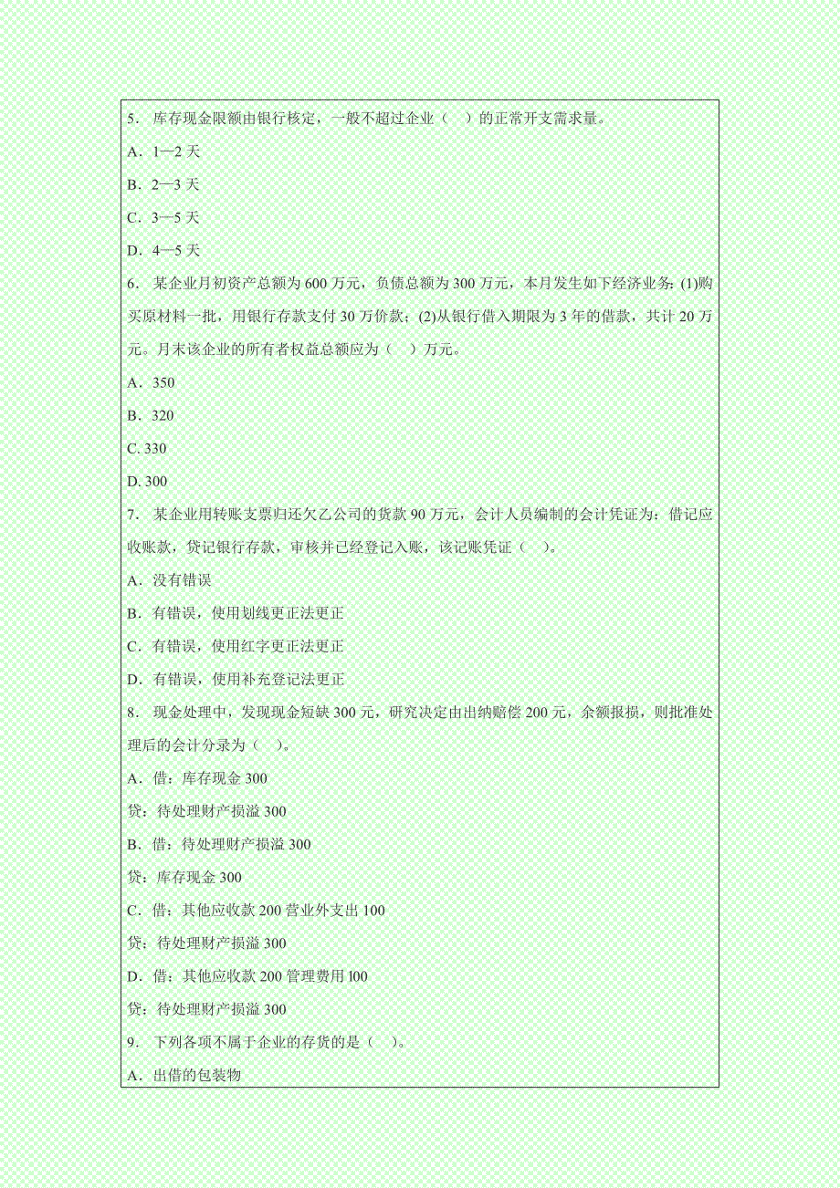 全国通用版2014年会计从业考试《会计基础》模拟冲刺题_第2页