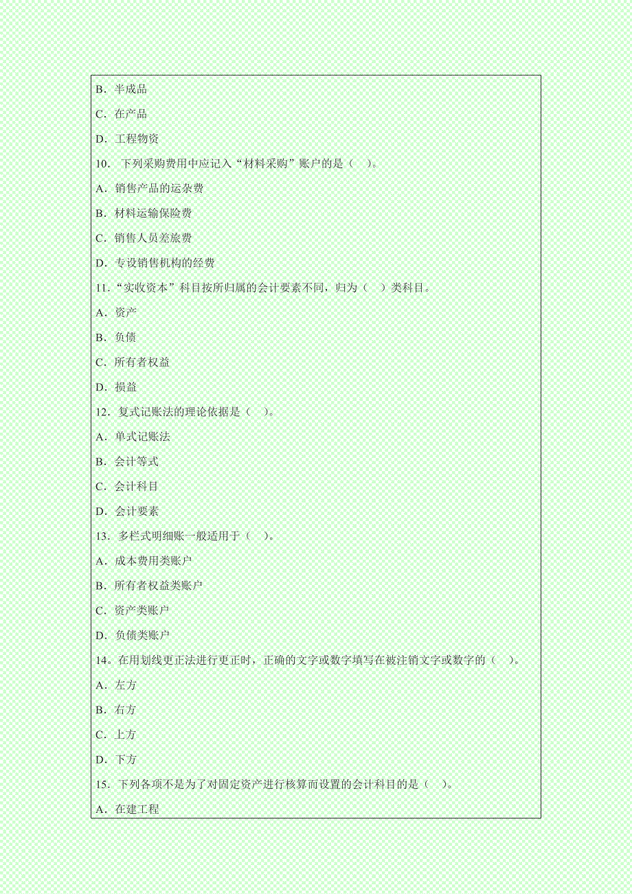 全国通用版2014年会计从业考试《会计基础》模拟冲刺题_第3页