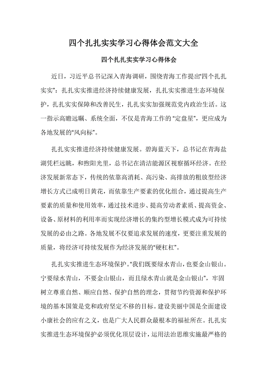 四个扎扎实实学习心得体会范文大全_第1页