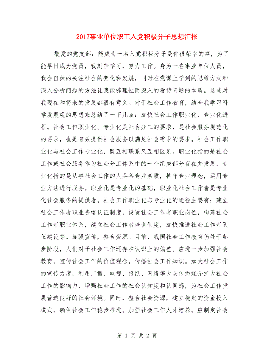 2017事业单位职工入党积极分子思想汇报_第1页