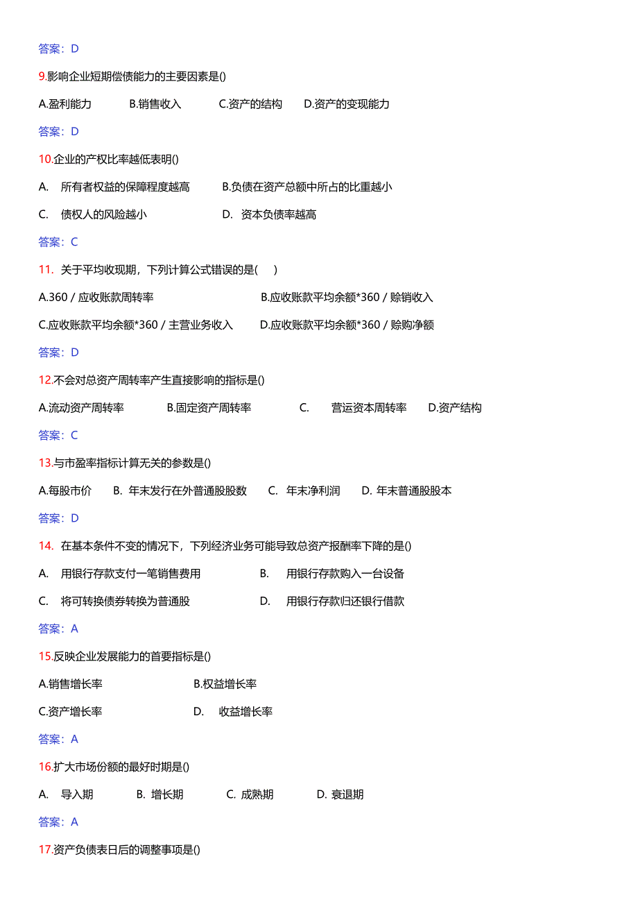 财务报表分析自考2008-2012历年试题及答案_第2页