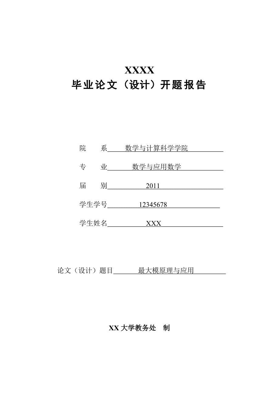 最大模原理开题报告_第1页