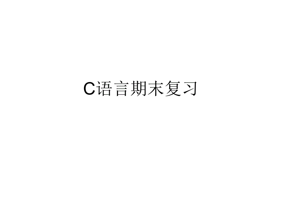 c语言期末复习_第1页