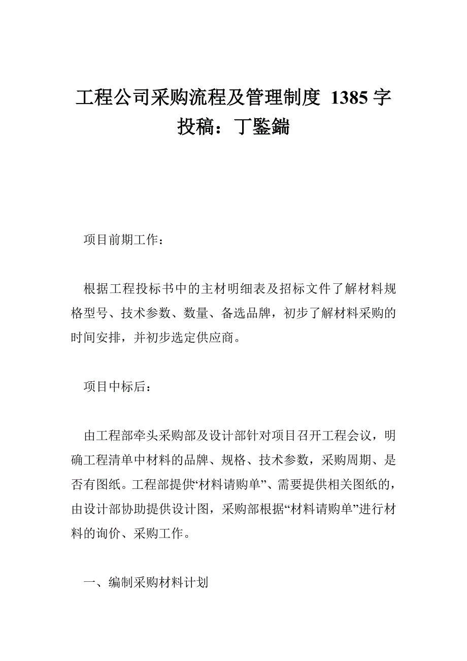 工程公司采购流程及管理制度 1385字 投稿：丁鍳鍴_第1页