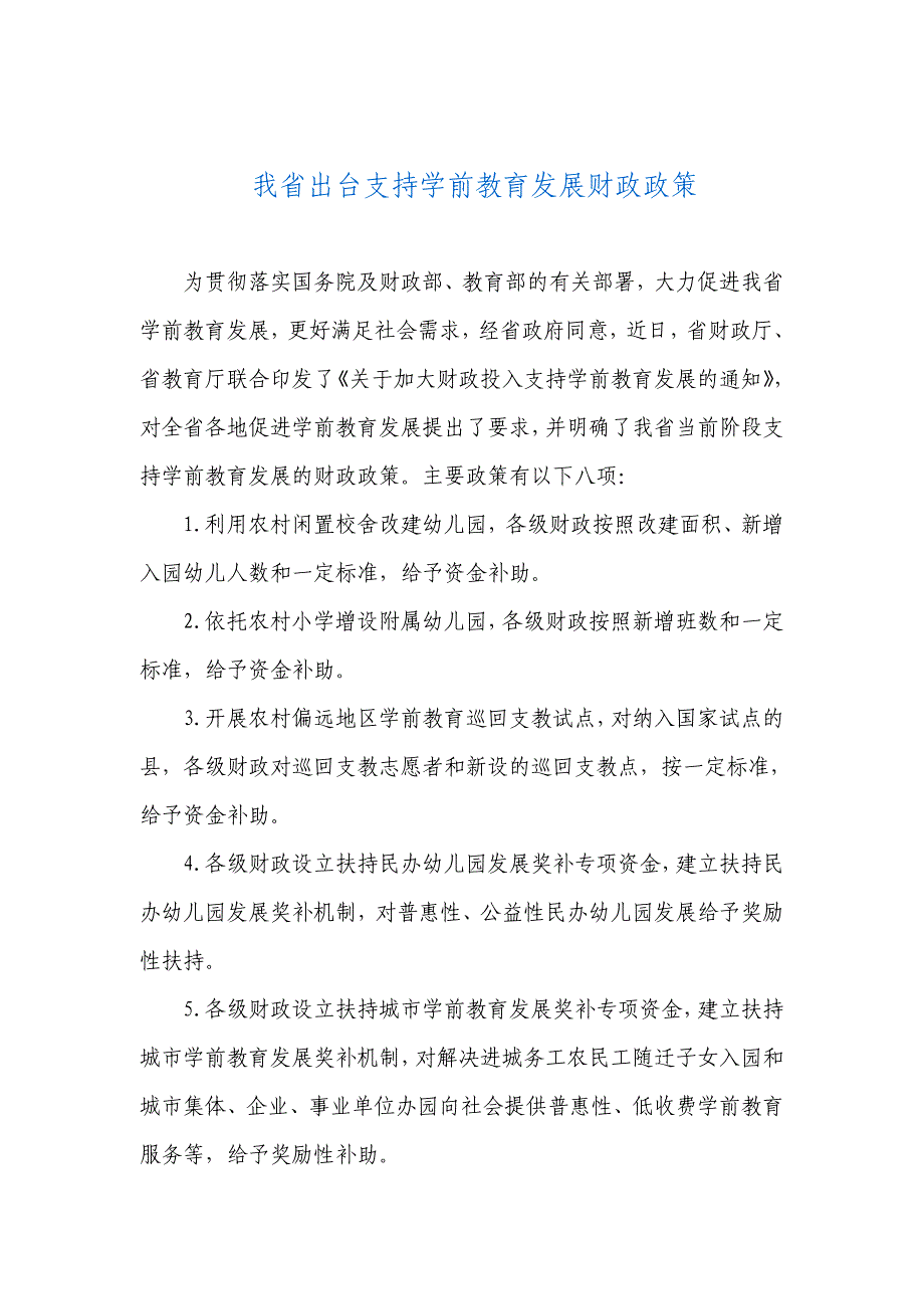 我省出台支持学前教育发展财政政策_第1页