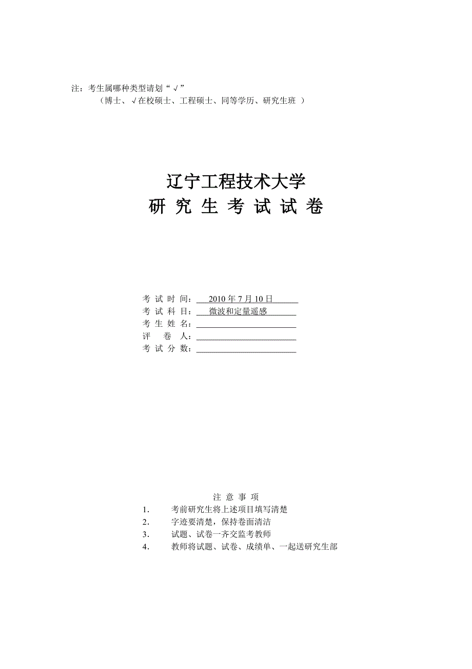 硕士考试试题封面+试题题签(微波和定量遥感)_第1页