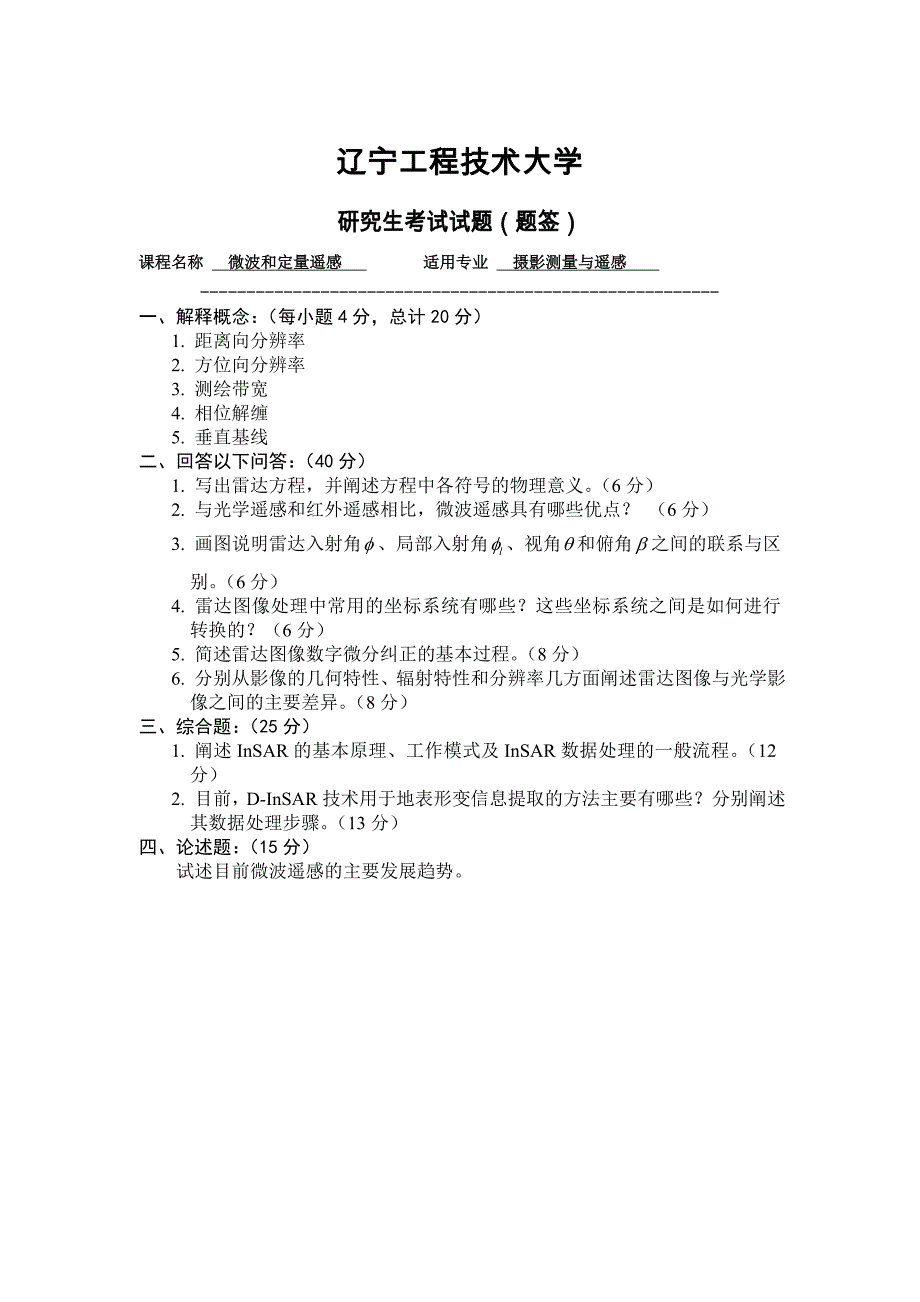 硕士考试试题封面+试题题签(微波和定量遥感)_第2页