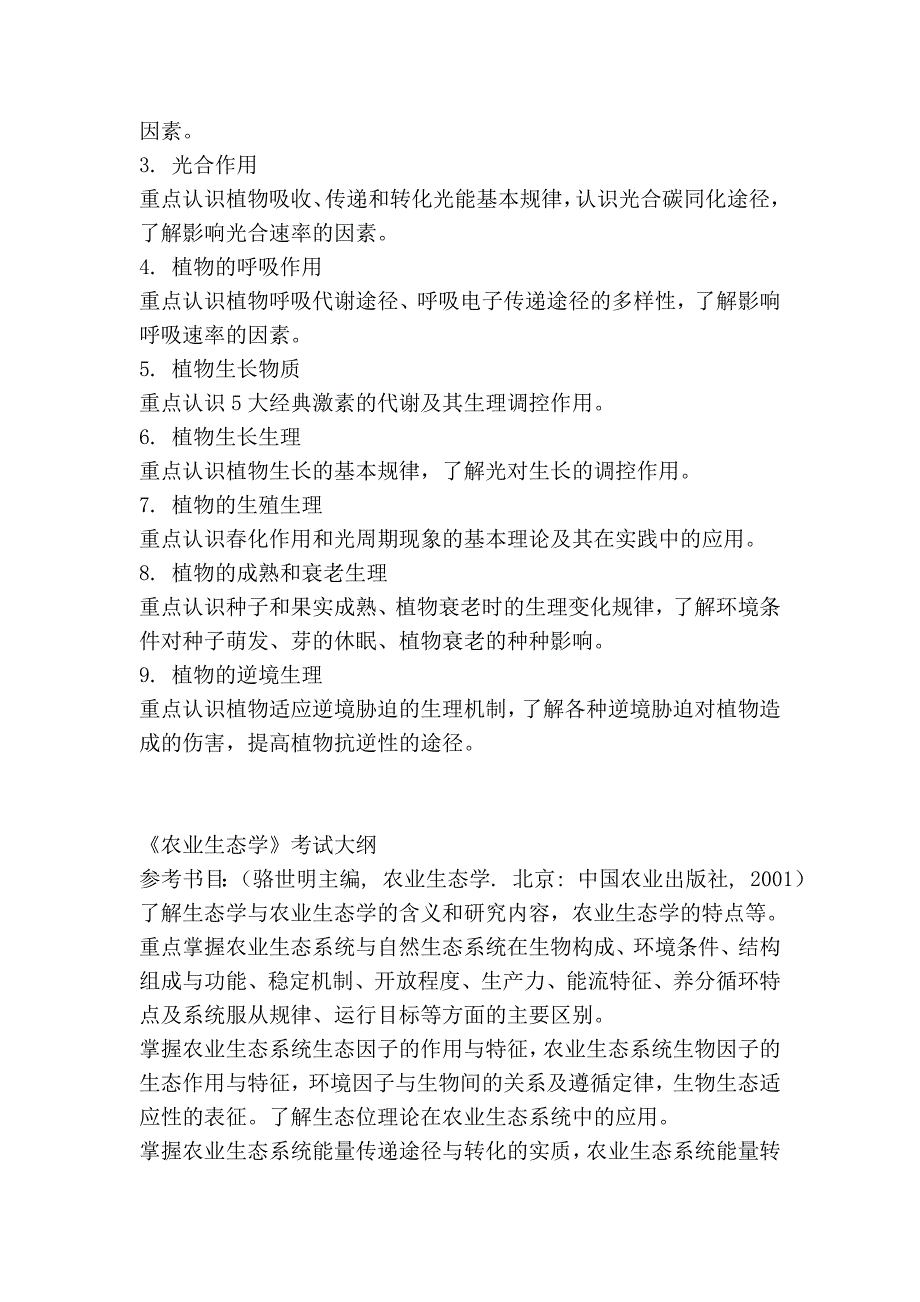 《农业知识综合一》考试内容及大纲_第4页