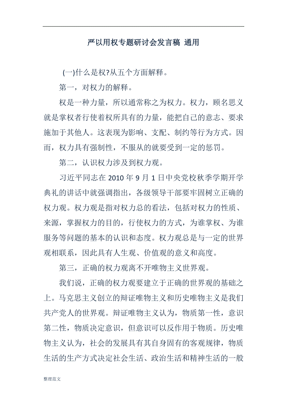 严以用权专题研讨会发言稿 通用_第1页