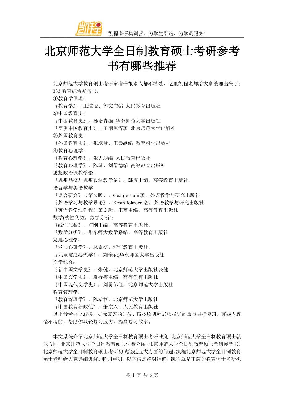 北京师范大学全日制教育硕士考研参考书有哪些推荐_第1页