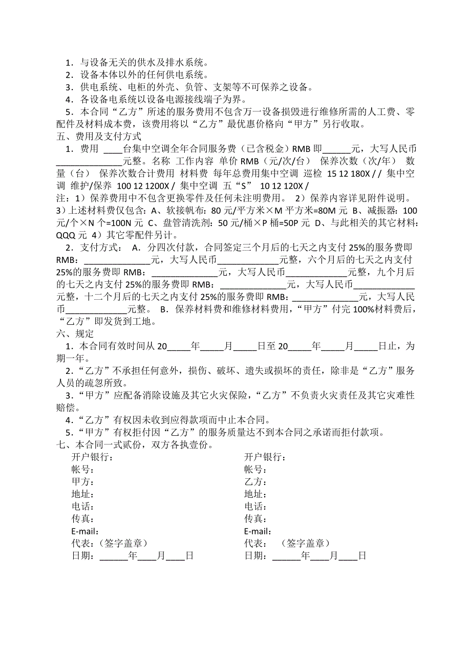 中央空调维护保养合同_第2页