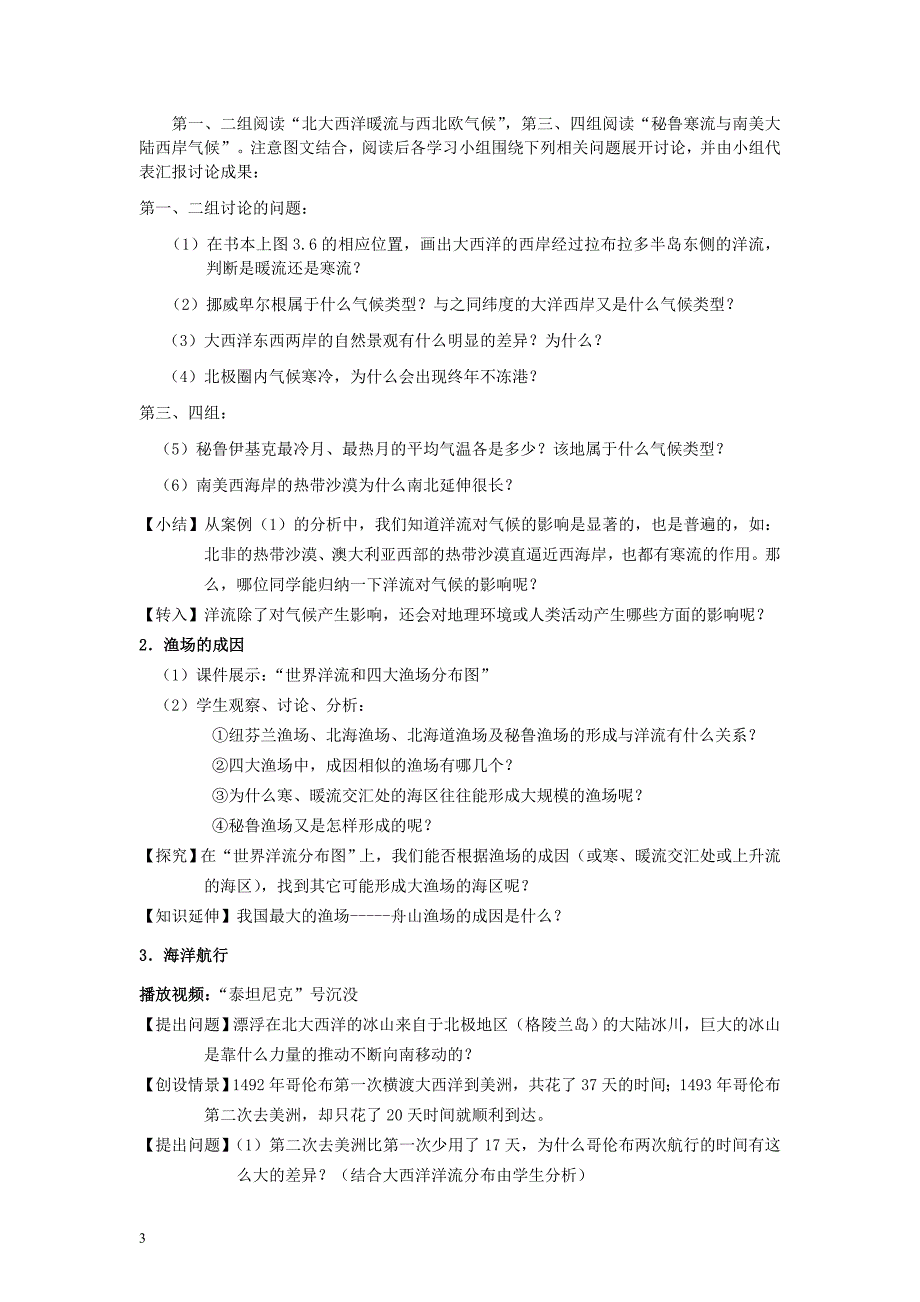 新人教版高中地理必修1《大规模的海水运动》第二课时教学设计_第3页