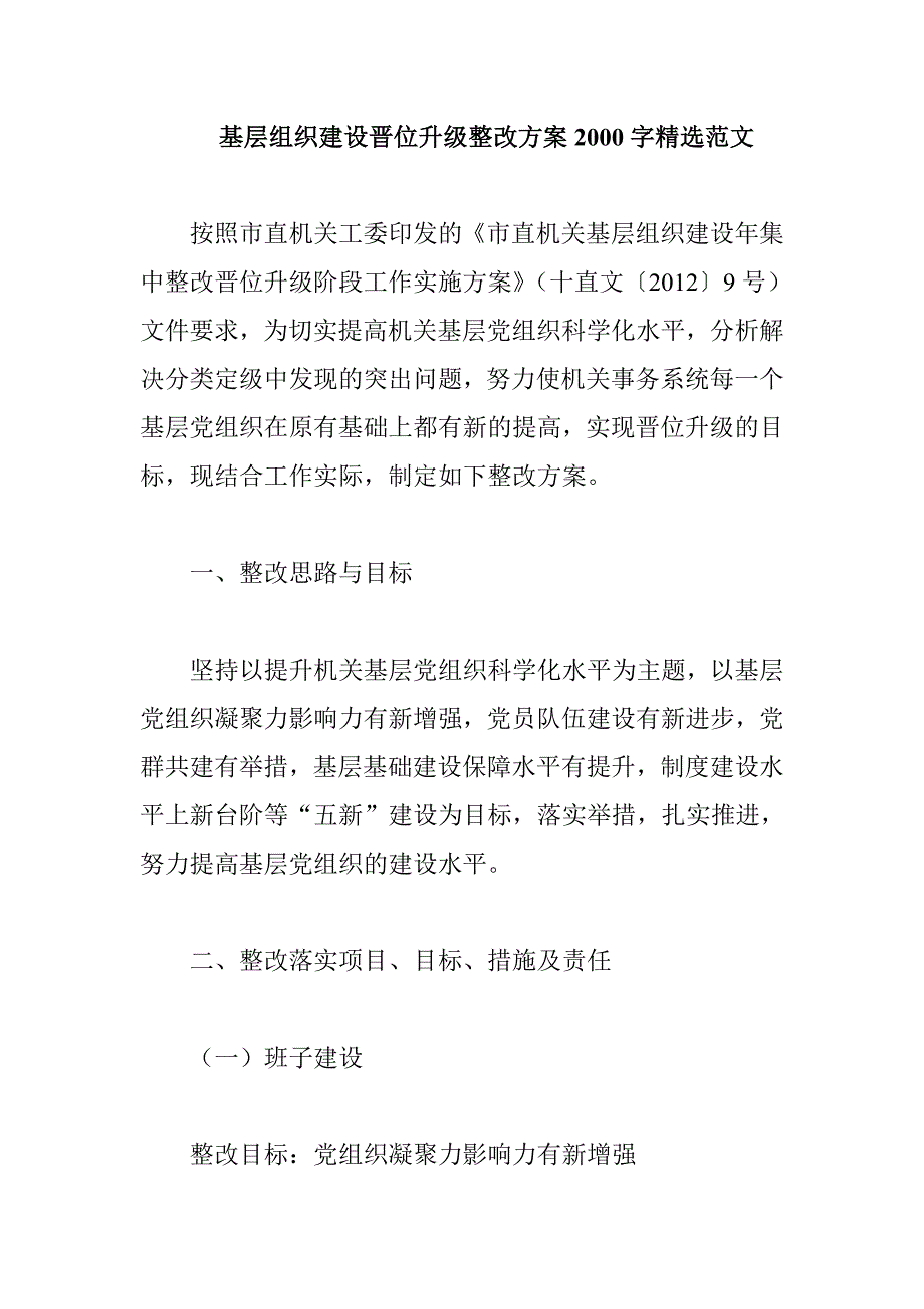 基层组织建设晋位升级整改方案2000字精选范文_第1页