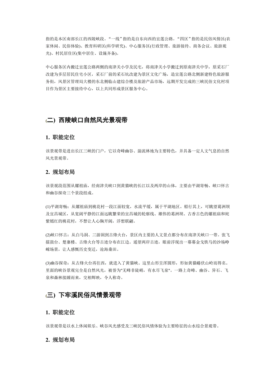 宜昌市西陵峡口风景区总体规划说明规划空间布局_第2页