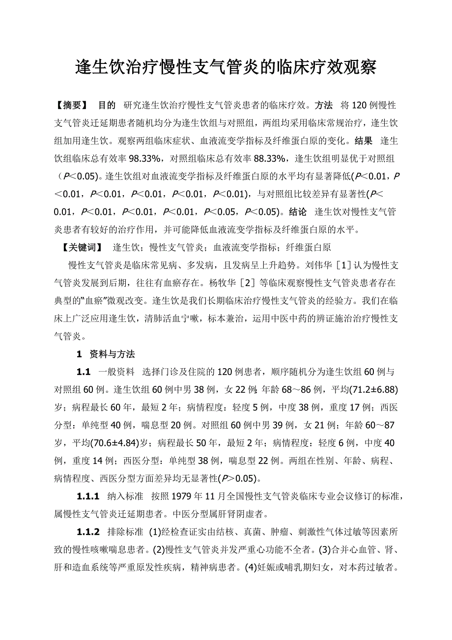 逢生饮治疗慢性支气管炎临床疗效观察_第1页