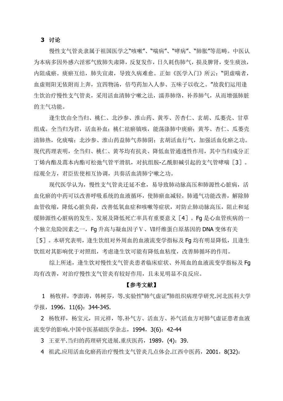 逢生饮治疗慢性支气管炎临床疗效观察_第3页