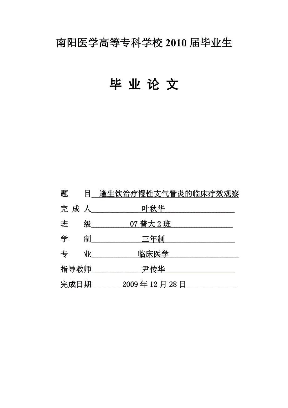 逢生饮治疗慢性支气管炎临床疗效观察_第4页