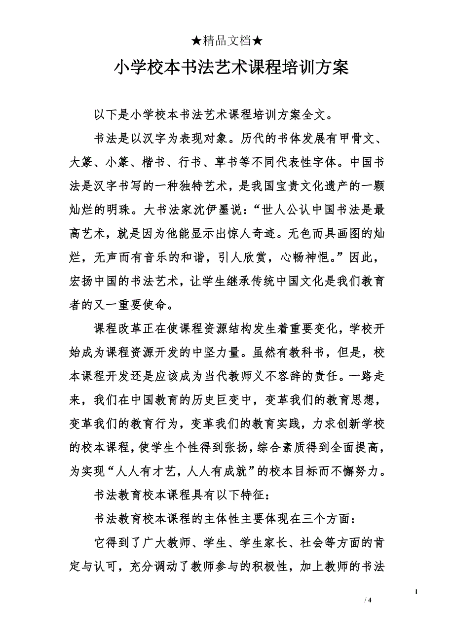 小学校本书法艺术课程培训方案_第1页