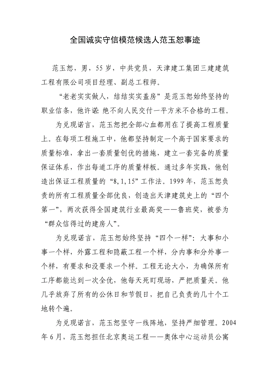 全国诚实守信模范候选人范玉恕事迹_第1页