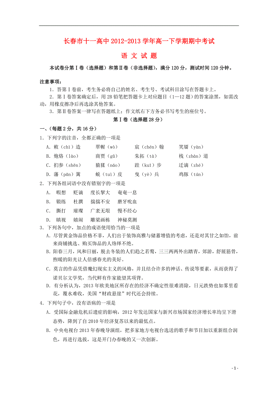 吉林省2012-2013学年高一语文下学期期中试题_第1页