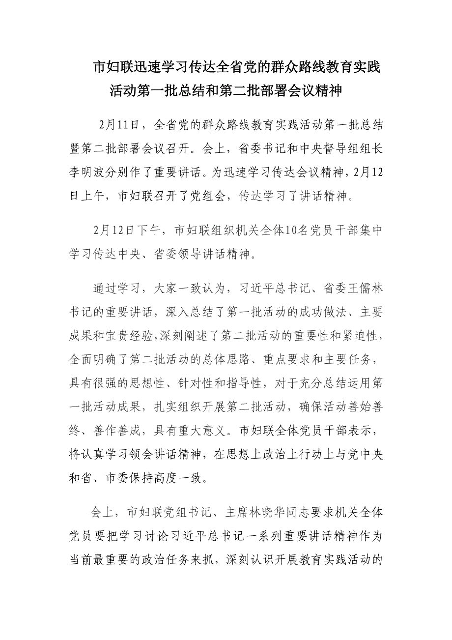 市妇联迅速学习传达全省党的群众路线教育实践活动第一批总结和第二批部署会议精神_第1页