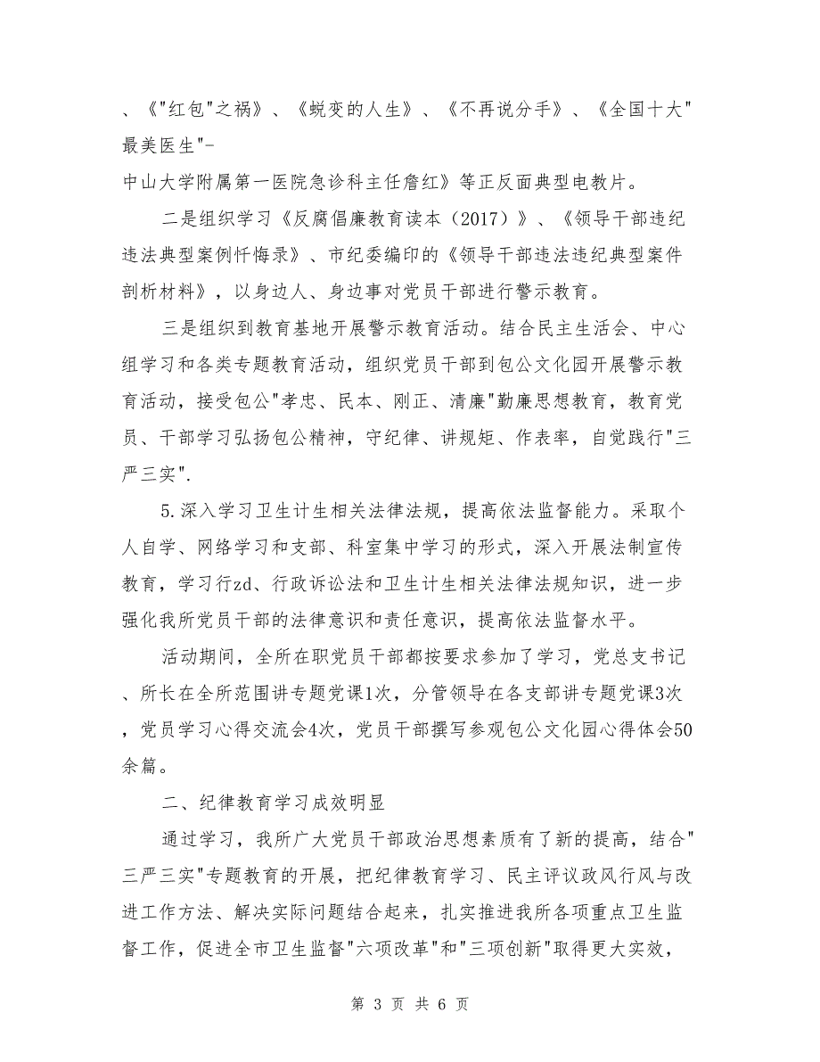 卫生监督所纪律教育学习月活动总结_第3页